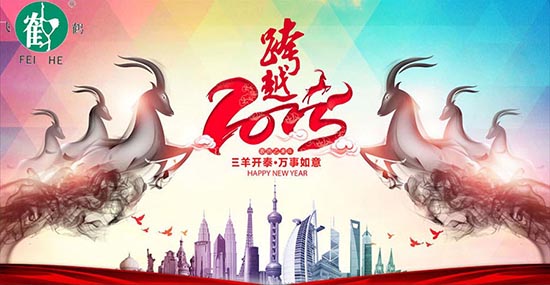 在此，凱博數(shù)控攜各辦事處同仁祝合作伙伴、新老客戶，在羊年里：三羊開泰！喜氣洋洋！洋洋得意！羊年大吉大利！